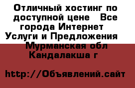 Отличный хостинг по доступной цене - Все города Интернет » Услуги и Предложения   . Мурманская обл.,Кандалакша г.